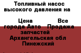 Топливный насос высокого давления на ssang yong rexton-2       № 6650700401 › Цена ­ 22 000 - Все города Авто » Продажа запчастей   . Архангельская обл.,Пинежский 